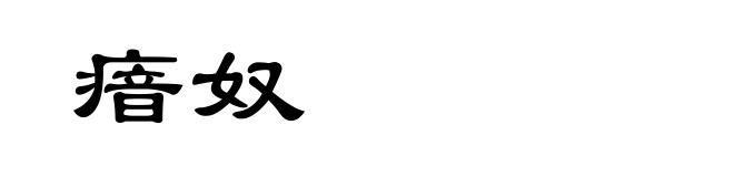瘖奴