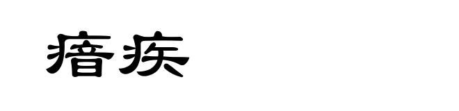 瘖疾