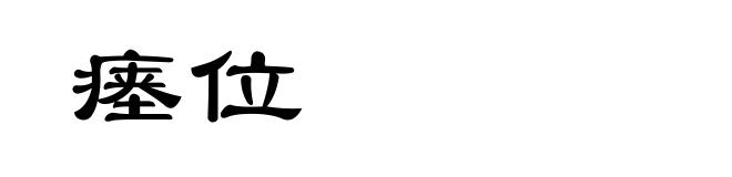 瘗位