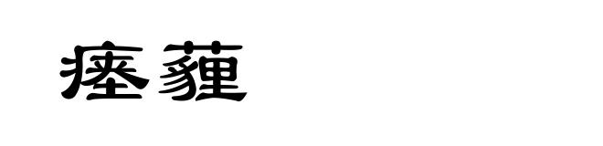 瘗薶