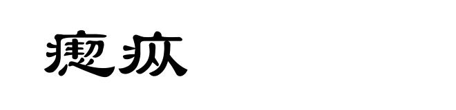瘛疭