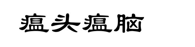 瘟头瘟脑