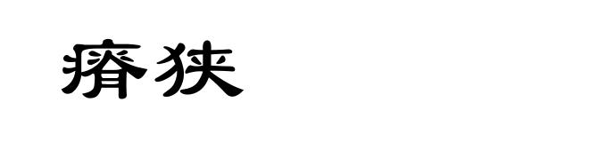 瘠狭