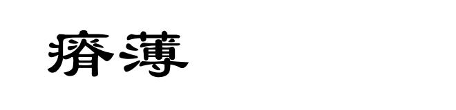 瘠薄