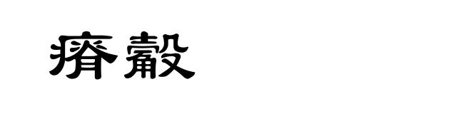瘠觳