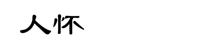 人怀