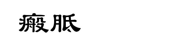 瘢胝