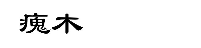 瘣木