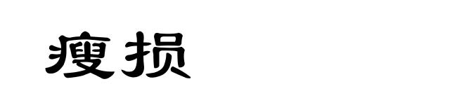 瘦损