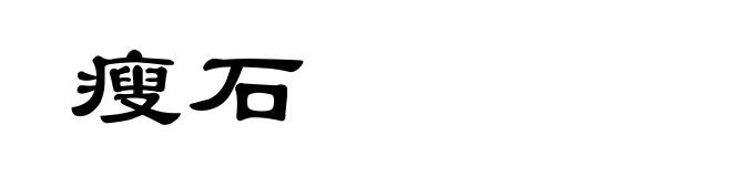 瘦石