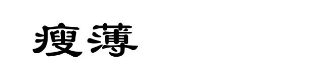 瘦薄