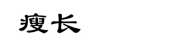 瘦长