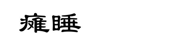 瘫睡