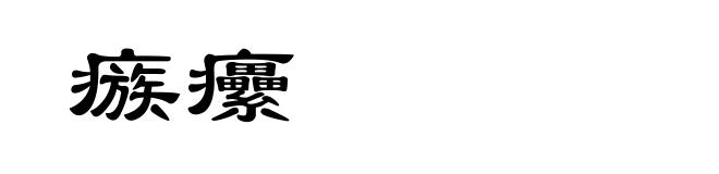 瘯癳
