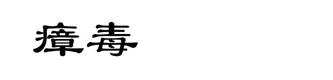 瘴毒