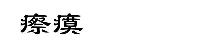 瘵瘼