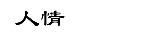 人情