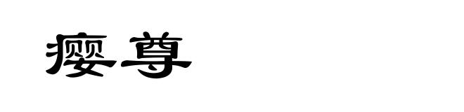 瘿尊