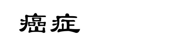 癌症