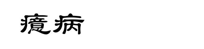 癔病