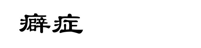 癖症
