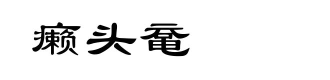 癞头鼋
