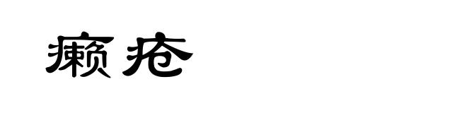 癞疮