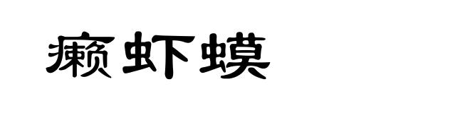 癞虾蟆