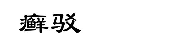 癣驳