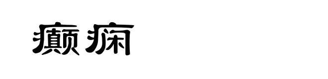 癫痫