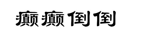 癫癫倒倒