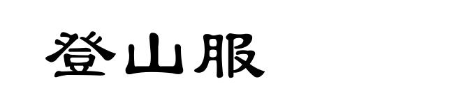登山服