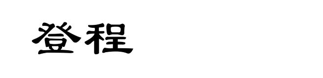 登程