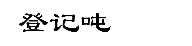 登记吨