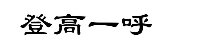登高一呼