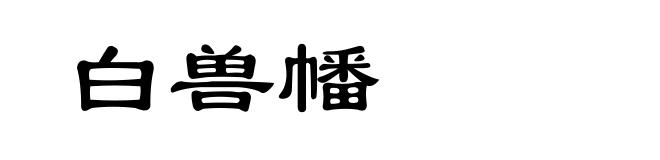 白兽幡