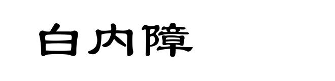 白内障
