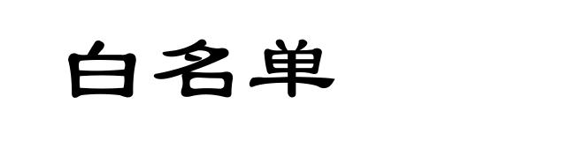 白名单