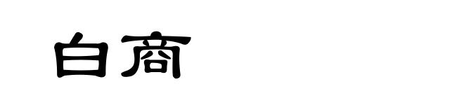 白商