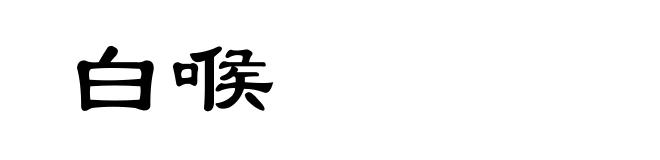 白喉