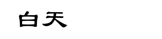 白天