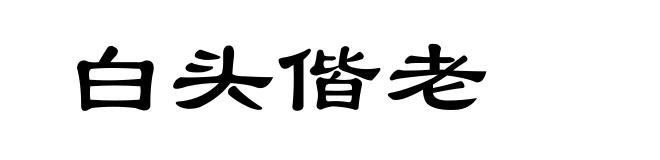 白头偕老
