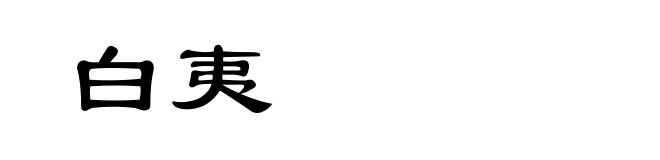 白夷