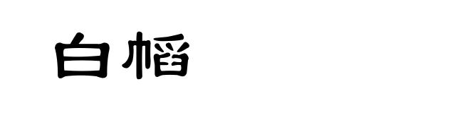 白幍
