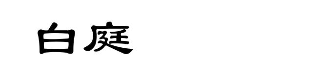 白庭