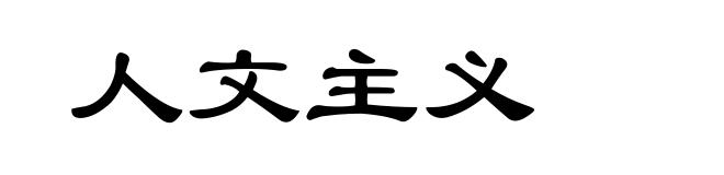 人文主义