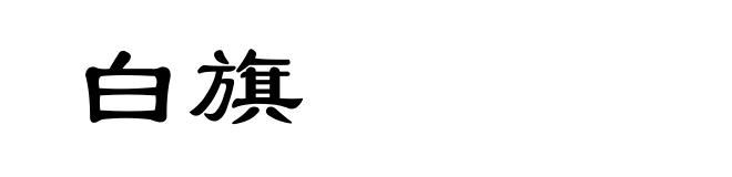 白旗