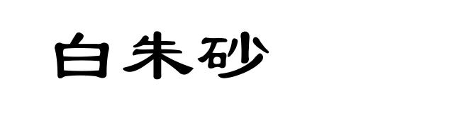 白朱砂