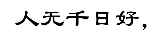 人无千日好,花无百日红