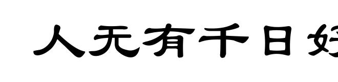 人无有千日好,花无有百日红